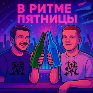 GM - В ритме пятницы