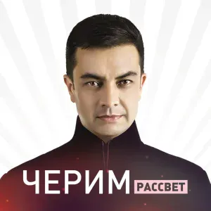 Черим Нахушев - Уэзызакъуэращ