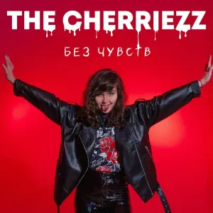 THE CHERRIEZZ - Без чувств