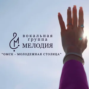 Вокальная группа МЕЛОДИЯ - Омск - молодежная столица