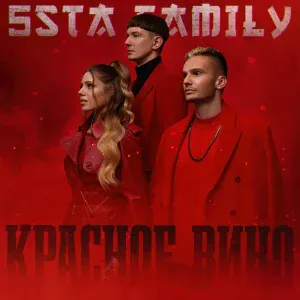 5sta Family - Красное вино