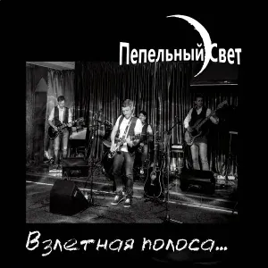 Пепельный Свет - Ни ты, ни я