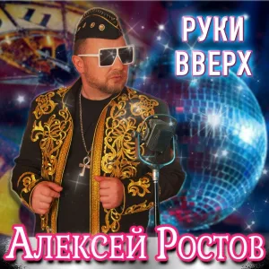 Алексей Ростов - Руки вверх