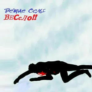 Вещие Ослы - Весело!!