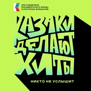 КАЗАКИ ДЕЛАЮТ ХИТЫ - Никто не услышит