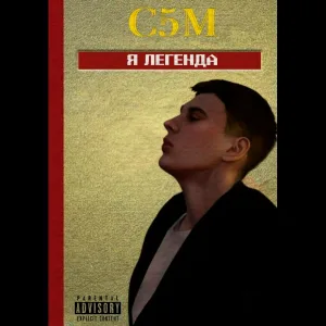 С5М - Я легенда