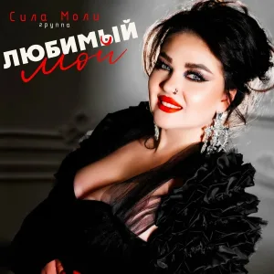 Группа Сила Моли - Любимый мой