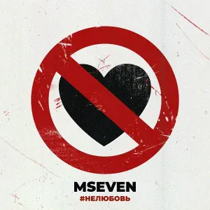 Mseven - Нелюбовь