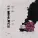 YUNGBLUD, Halsey feat. Travis Barker - 11 Minutes