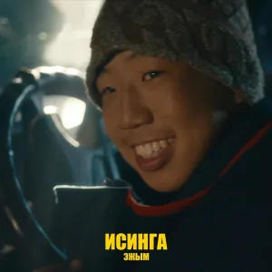 Исинга - Эжым