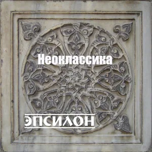 Оркестр симфо-электронной музыки ЭПСИЛОН - Капучино