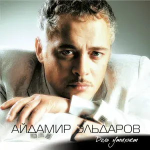 Айдамир Эльдаров, Вадик Тластанкулов - Чайка