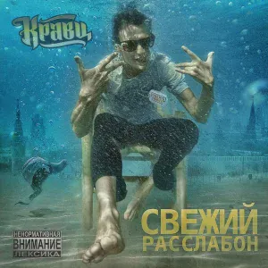 Кравц, Местный - Одни в палате