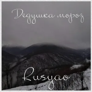 Rusyao - Дедушка мороз
