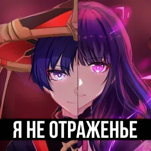 ItAllCanWait - Я не отраженье!