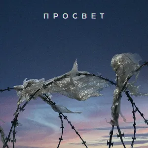 ПРОСВЕТ - Пой
