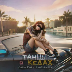 Саша FRG, Canterville - Танцы в кедах