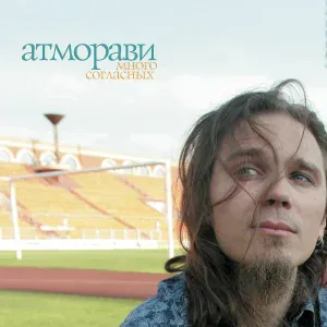 Атморави feat. Atmoravi - Пеплом по ветру