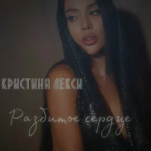 КРИСТИНА ЛЕКСИ - Разбитое сердце