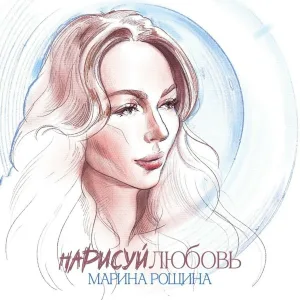 Марина Рощина - Нарисуй любовь