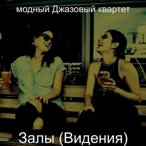 модный Джазовый квартет - Музыка (Рестораны)