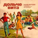 Коля ROTOFF, Ансамбль Уральской Грусти им. П. П. Бажова - Человек-паук 2012