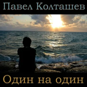 Павел Колташев - Я смиряюсь, я тебя не стою