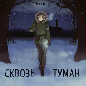 Никто - Сквозь туман