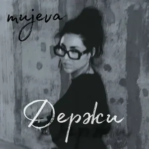 MUJEVA - Держи