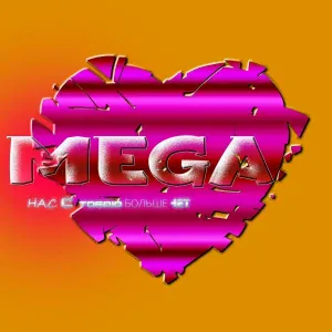 Mega - Не пойду
