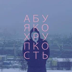 абуя ко - Хрупкость