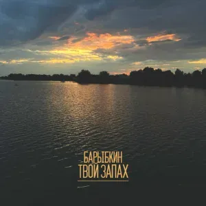 Барыбкин - Твой запах