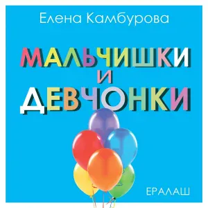 Елена Камбурова - Мальчишки и девчонки (из к/ф "Ералаш")