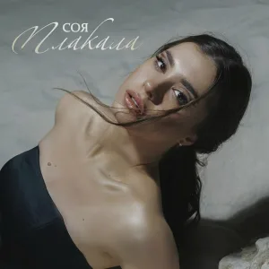 СОЯ - Плакала