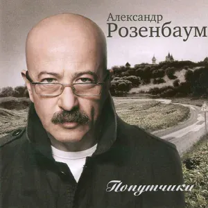Розенбаум Александр - Чемоданчик