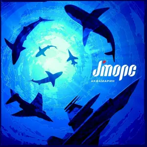 J:МОРС - Мы станем