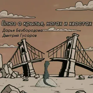 Дарья Безбородова feat. Дмитрий Гусаров - Блюз о крыльях, ногах и хвостах