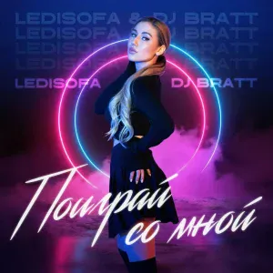 DJ BRATT, LediSofa - Поиграй со мной