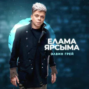Элвин Грей - Бэхетемнен йозагы