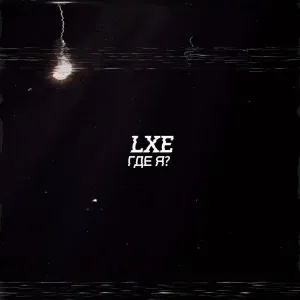LXE - Где я?