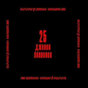 Кооперативништяк - Дали