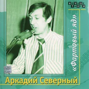 Аркадий Северный - Попурри