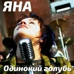 ЯНА - Одинокий голубь