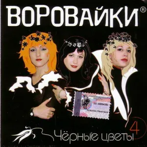 Воровайки - Кума