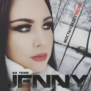 Jenny ex Toxic, Iwan - Мосты сведёт весна