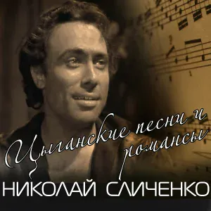 Николай Сличенко - Очи чёрные