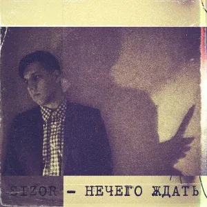 Sizor - Нечего ждать