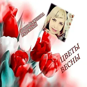 Ирина Баженова Радужный - Цветы весны