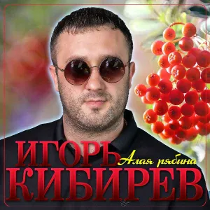 Игорь Кибирев - Алая рябина