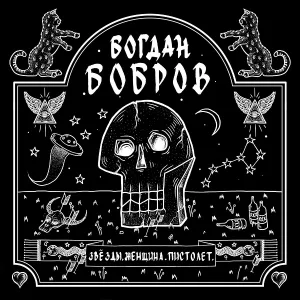 Богдан Бобров - Не для меня